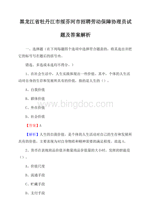 黑龙江省牡丹江市绥芬河市招聘劳动保障协理员试题及答案解析.docx