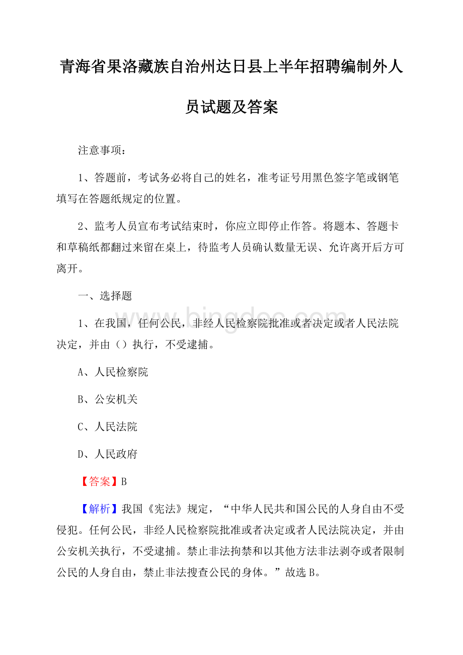 青海省果洛藏族自治州达日县上半年招聘编制外人员试题及答案.docx_第1页