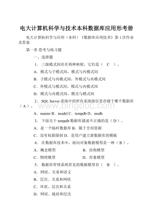 电大计算机科学与技术本科数据库应用形考册Word下载.docx