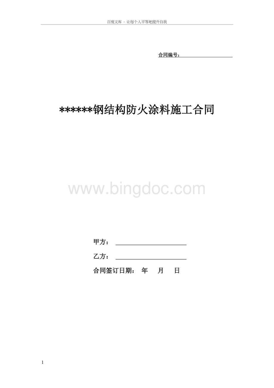 钢结构防火涂料施工承包合同范本Word文档格式.doc