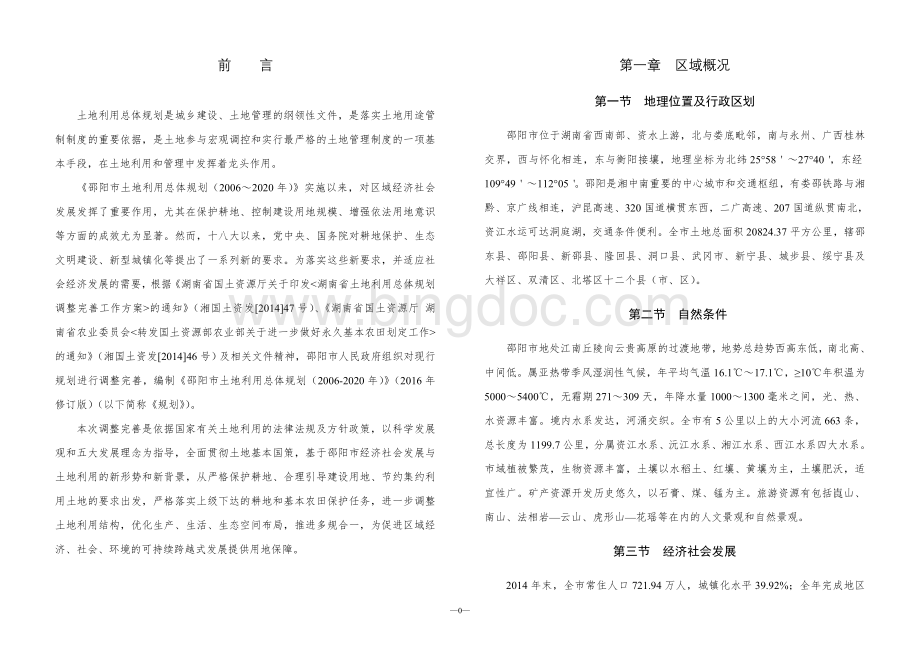 邵阳市土地利用总体规划2006—2020年2016年修订版.doc_第3页