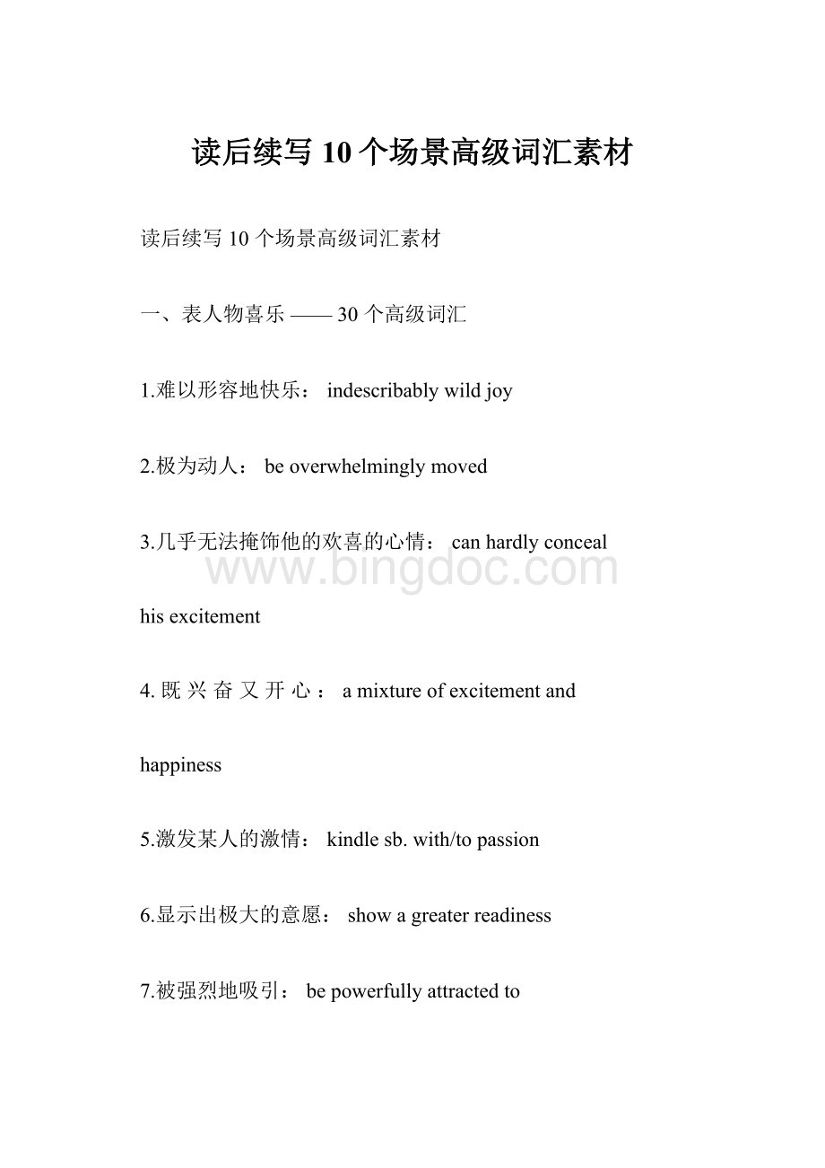 读后续写10个场景高级词汇素材Word格式文档下载.docx_第1页