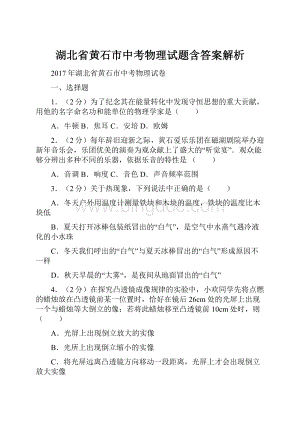 湖北省黄石市中考物理试题含答案解析文档格式.docx