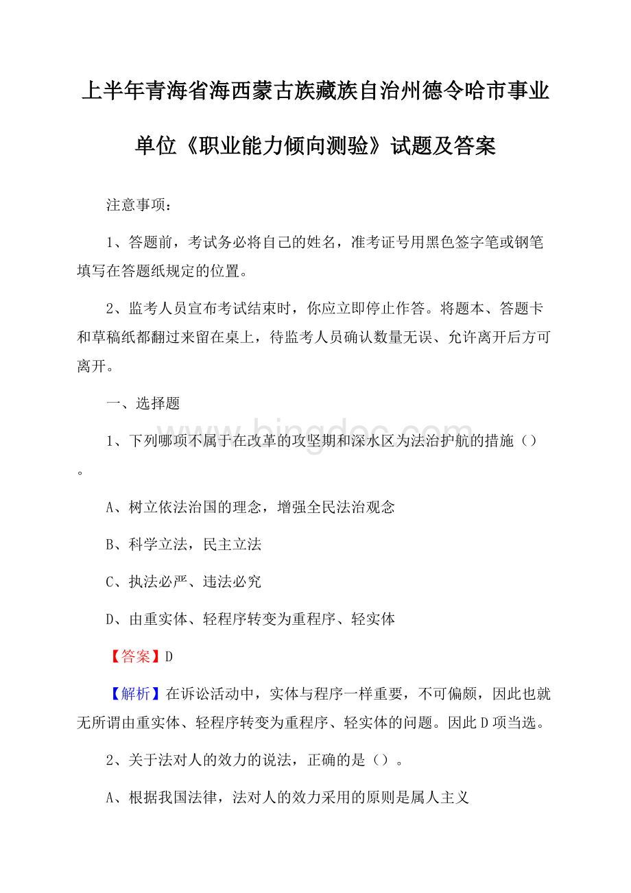 上半年青海省海西蒙古族藏族自治州德令哈市事业单位《职业能力倾向测验》试题及答案.docx