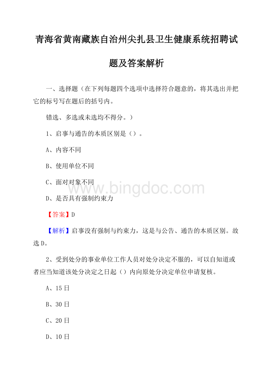 青海省黄南藏族自治州尖扎县卫生健康系统招聘试题及答案解析Word文件下载.docx_第1页