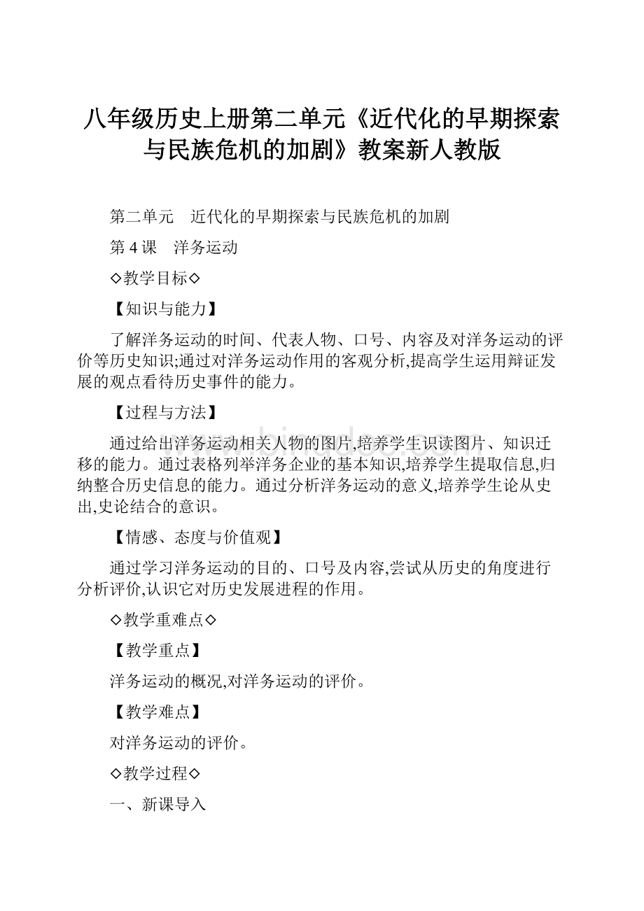 八年级历史上册第二单元《近代化的早期探索与民族危机的加剧》教案新人教版.docx_第1页