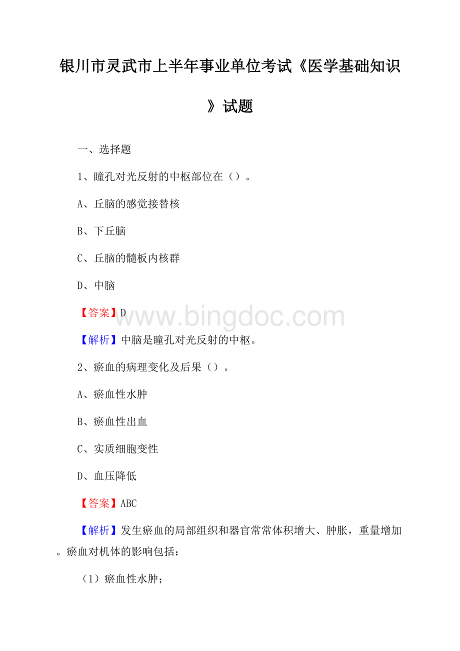 银川市灵武市上半年事业单位考试《医学基础知识》试题Word文件下载.docx_第1页