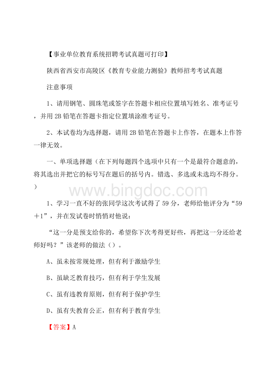 陕西省西安市高陵区《教育专业能力测验》教师招考考试真题Word格式文档下载.docx_第1页