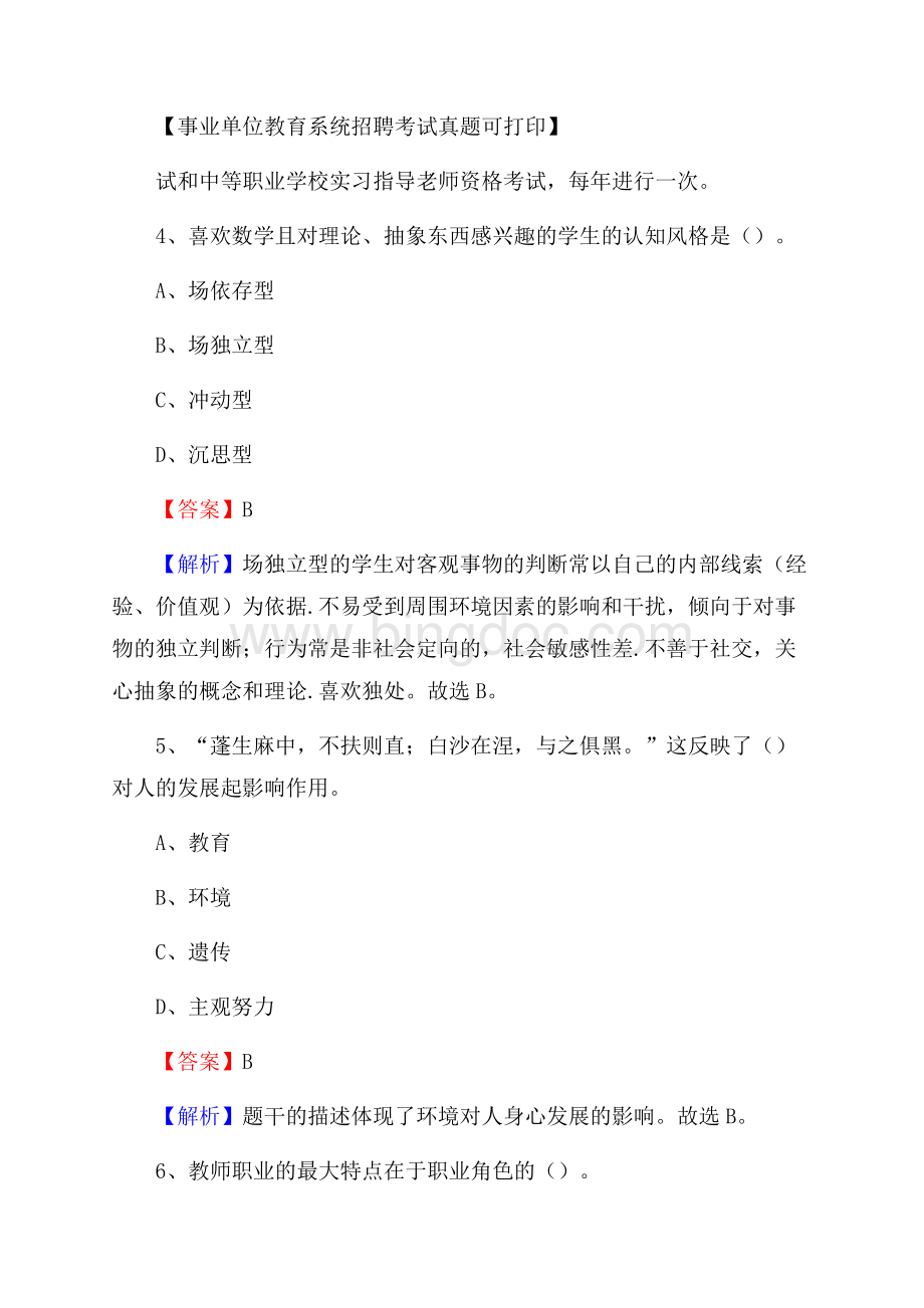 陕西省西安市高陵区《教育专业能力测验》教师招考考试真题Word格式文档下载.docx_第3页