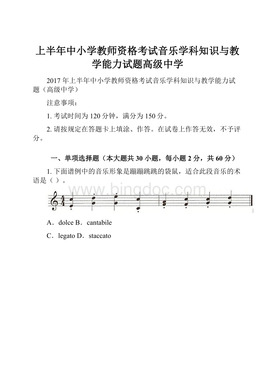 上半年中小学教师资格考试音乐学科知识与教学能力试题高级中学文档格式.docx_第1页