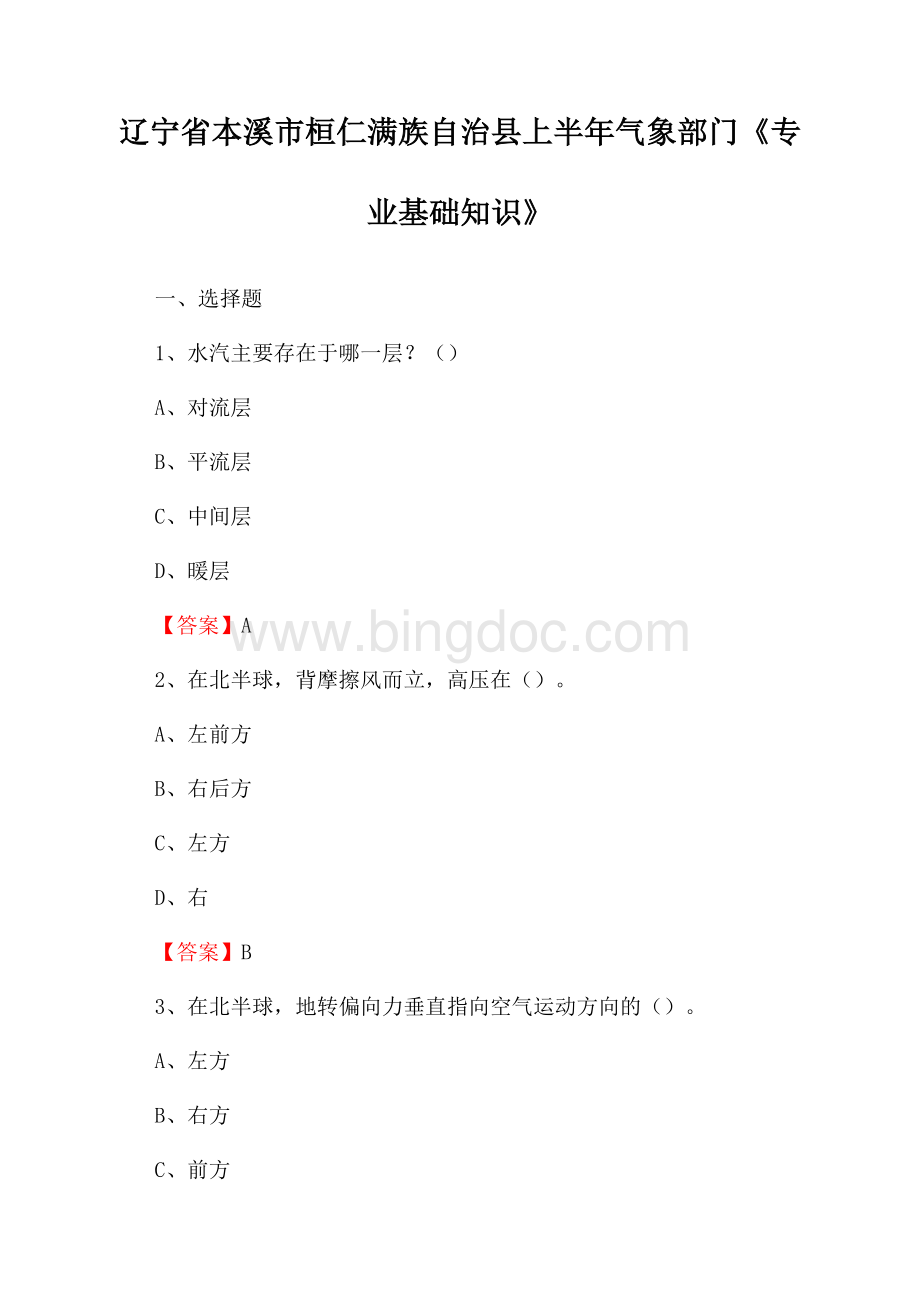 辽宁省本溪市桓仁满族自治县上半年气象部门《专业基础知识》Word文件下载.docx_第1页