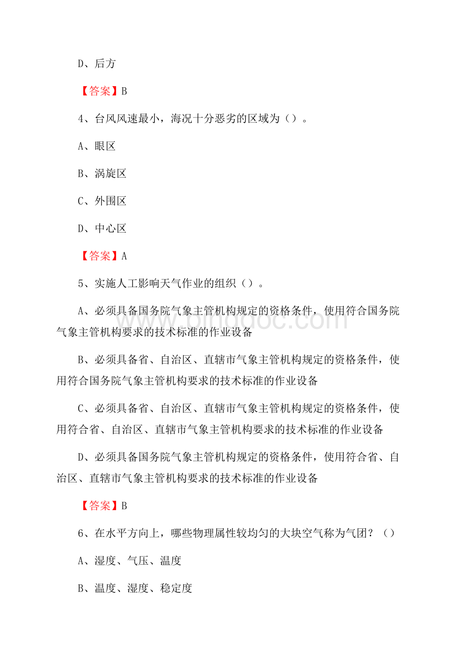 辽宁省本溪市桓仁满族自治县上半年气象部门《专业基础知识》Word文件下载.docx_第2页