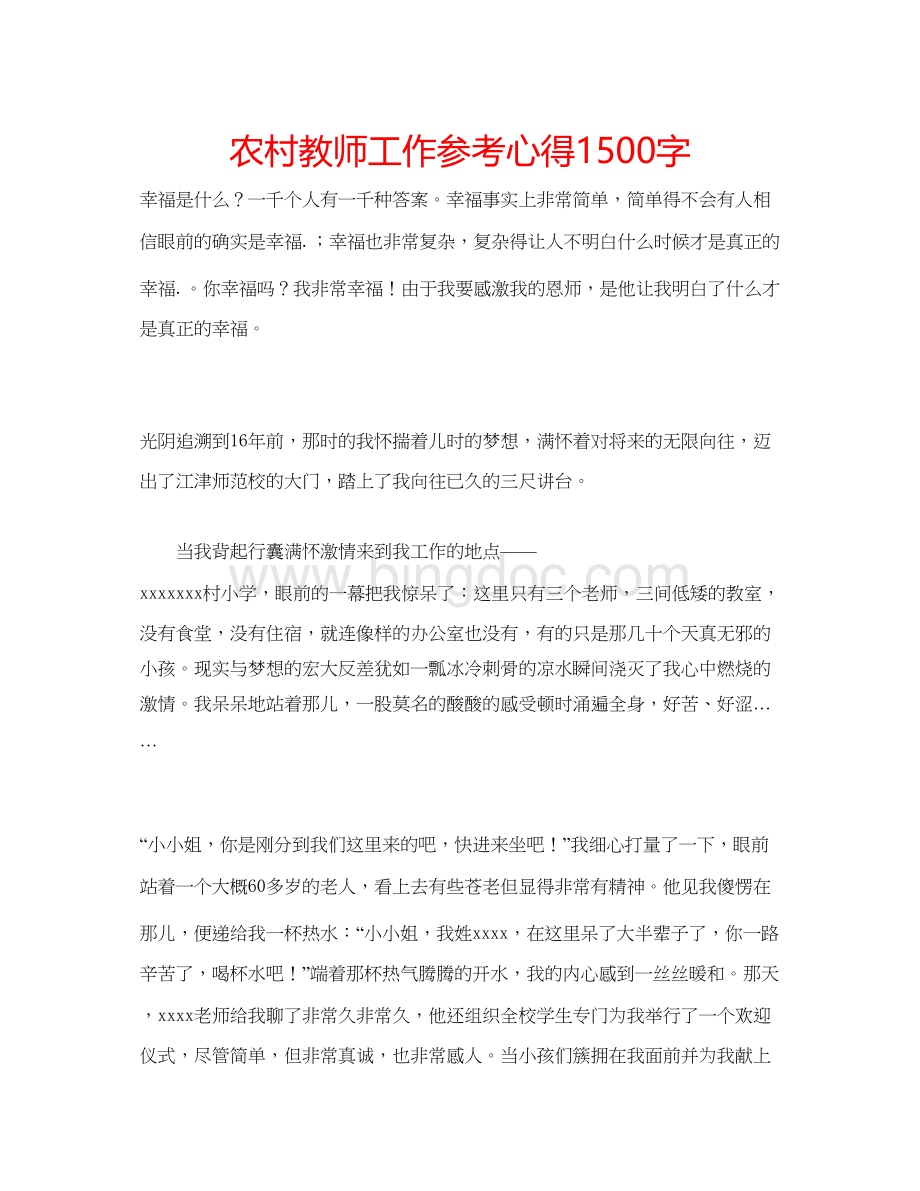 2023农村教师工作参考心得1500字.docx