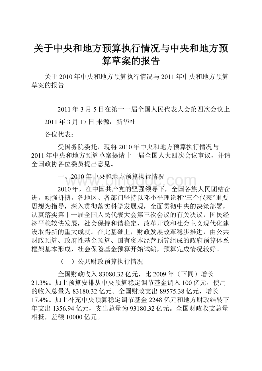 关于中央和地方预算执行情况与中央和地方预算草案的报告Word格式文档下载.docx_第1页