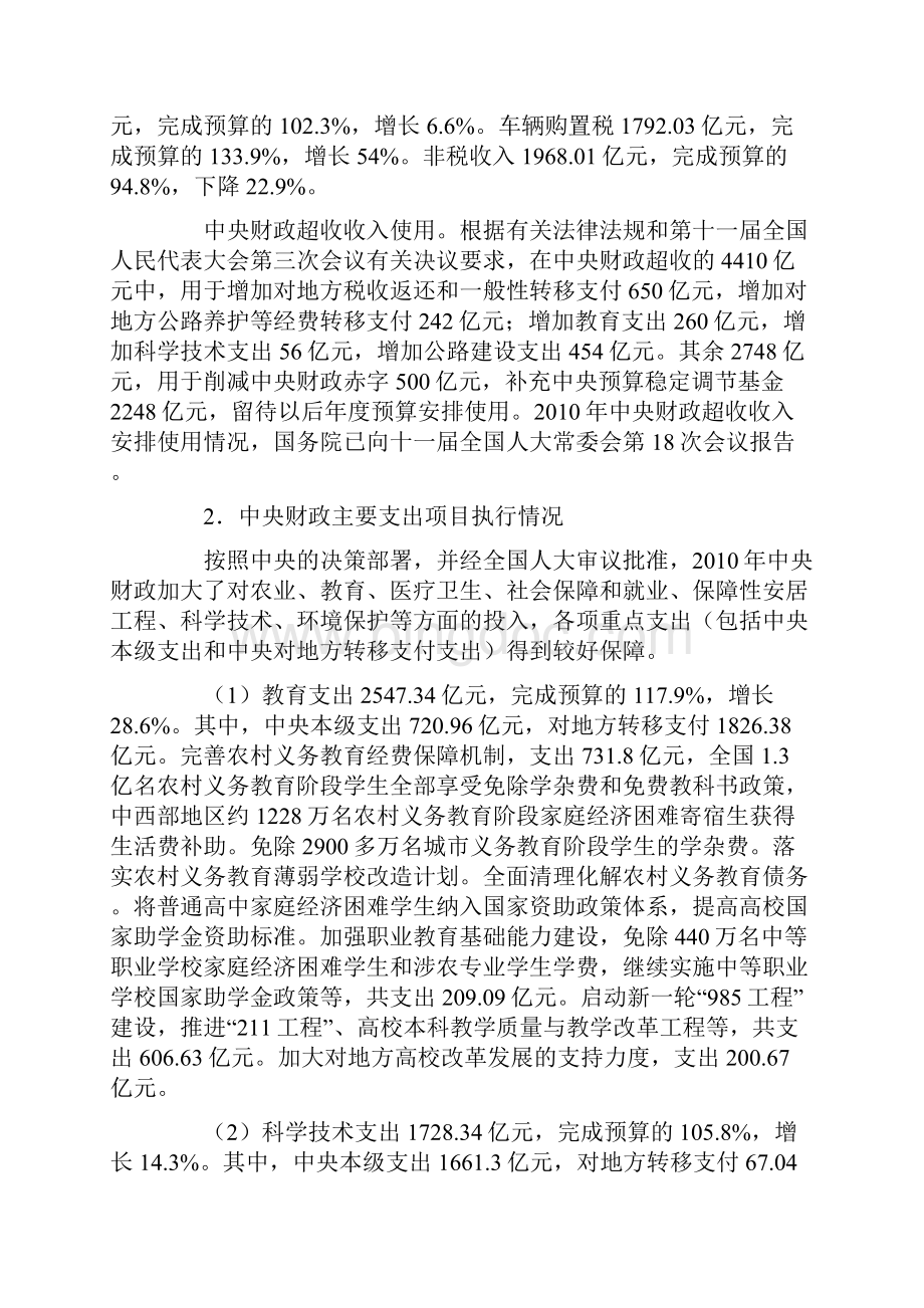 关于中央和地方预算执行情况与中央和地方预算草案的报告Word格式文档下载.docx_第3页