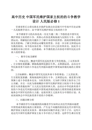 高中历史 中国军民维护国家主权的的斗争教学设计 人民版必修1Word下载.docx