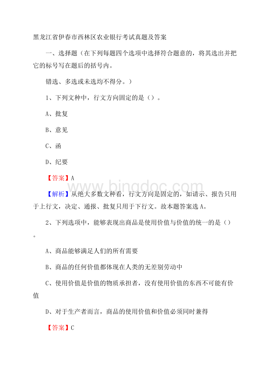 黑龙江省伊春市西林区农业银行考试真题及答案Word格式.docx_第1页