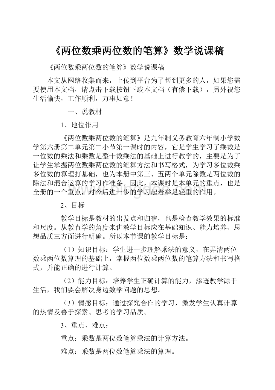 《两位数乘两位数的笔算》数学说课稿.docx