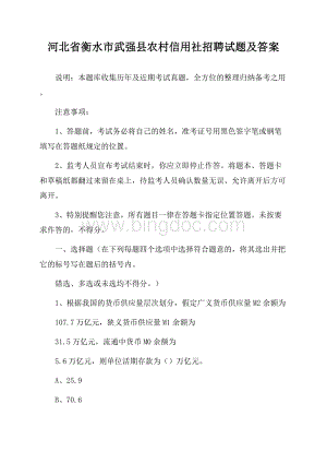 河北省衡水市武强县农村信用社招聘试题及答案.docx