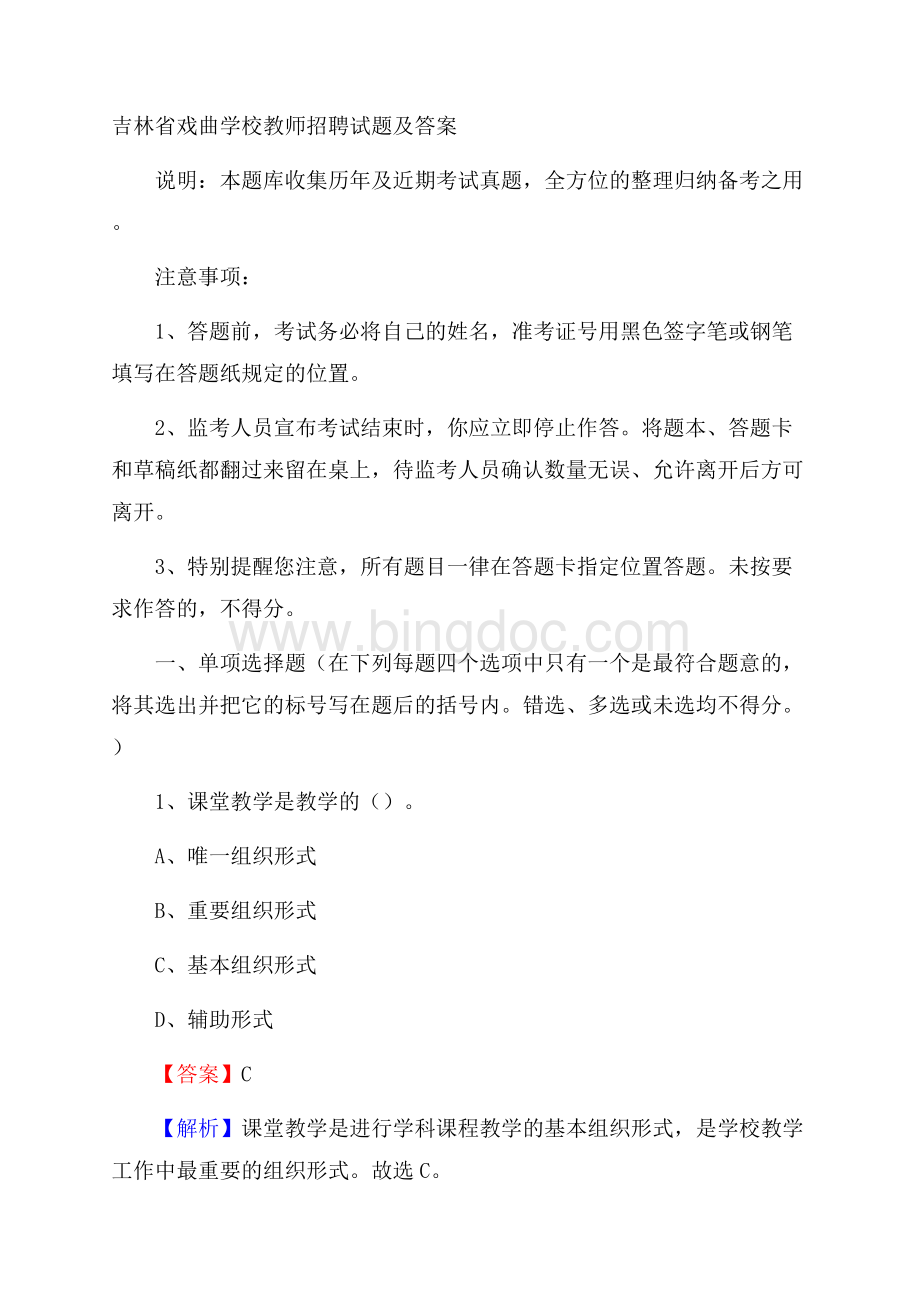 吉林省戏曲学校教师招聘试题及答案.docx_第1页