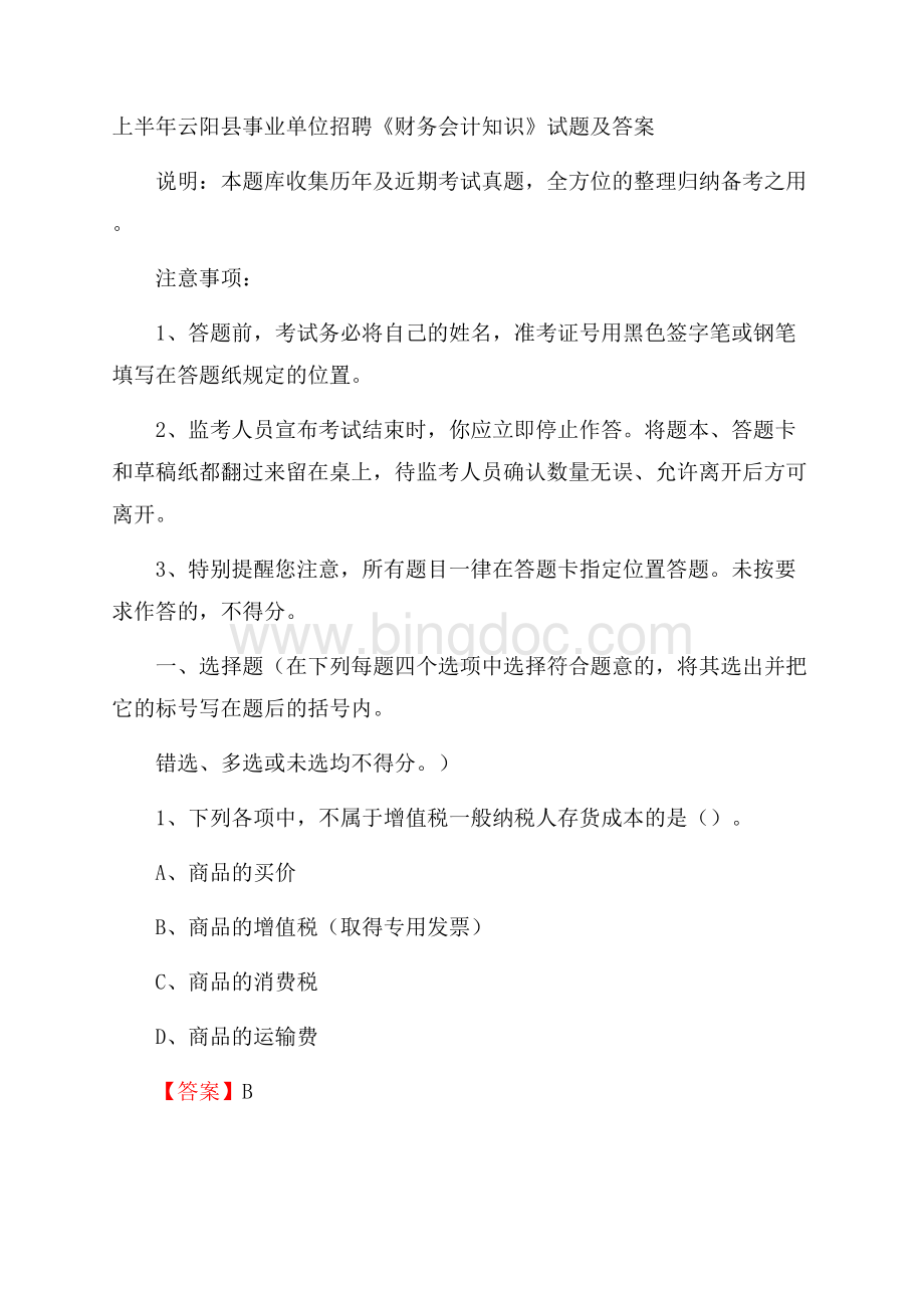 上半年云阳县事业单位招聘《财务会计知识》试题及答案.docx_第1页