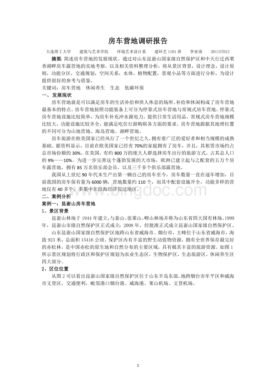 房车营地调研报告最终版.docx_第1页