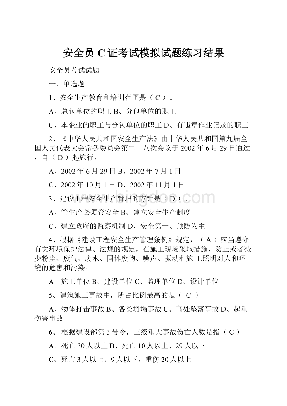 安全员C证考试模拟试题练习结果Word格式.docx