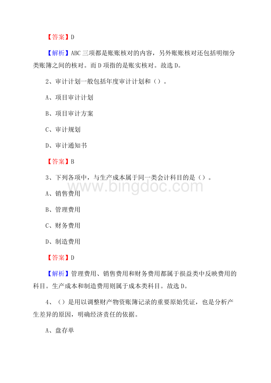 红塔区事业单位招聘考试《会计与审计类》真题库及答案Word格式文档下载.docx_第2页