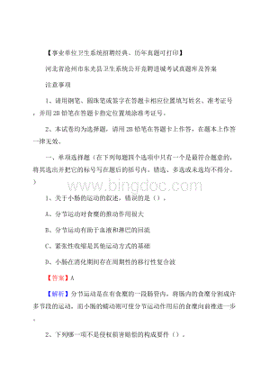 河北省沧州市东光县卫生系统公开竞聘进城考试真题库及答案.docx