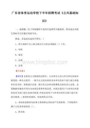 广东省体育运动学校下半年招聘考试《公共基础知识》Word文档下载推荐.docx