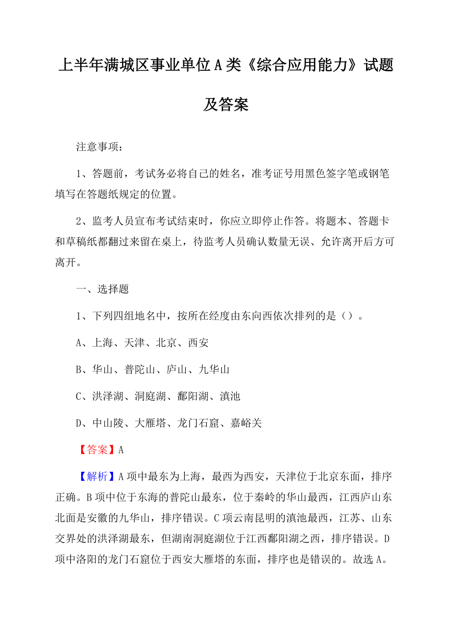 上半年满城区事业单位A类《综合应用能力》试题及答案.docx