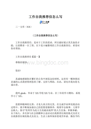 工作自我推荐信怎么写.docx