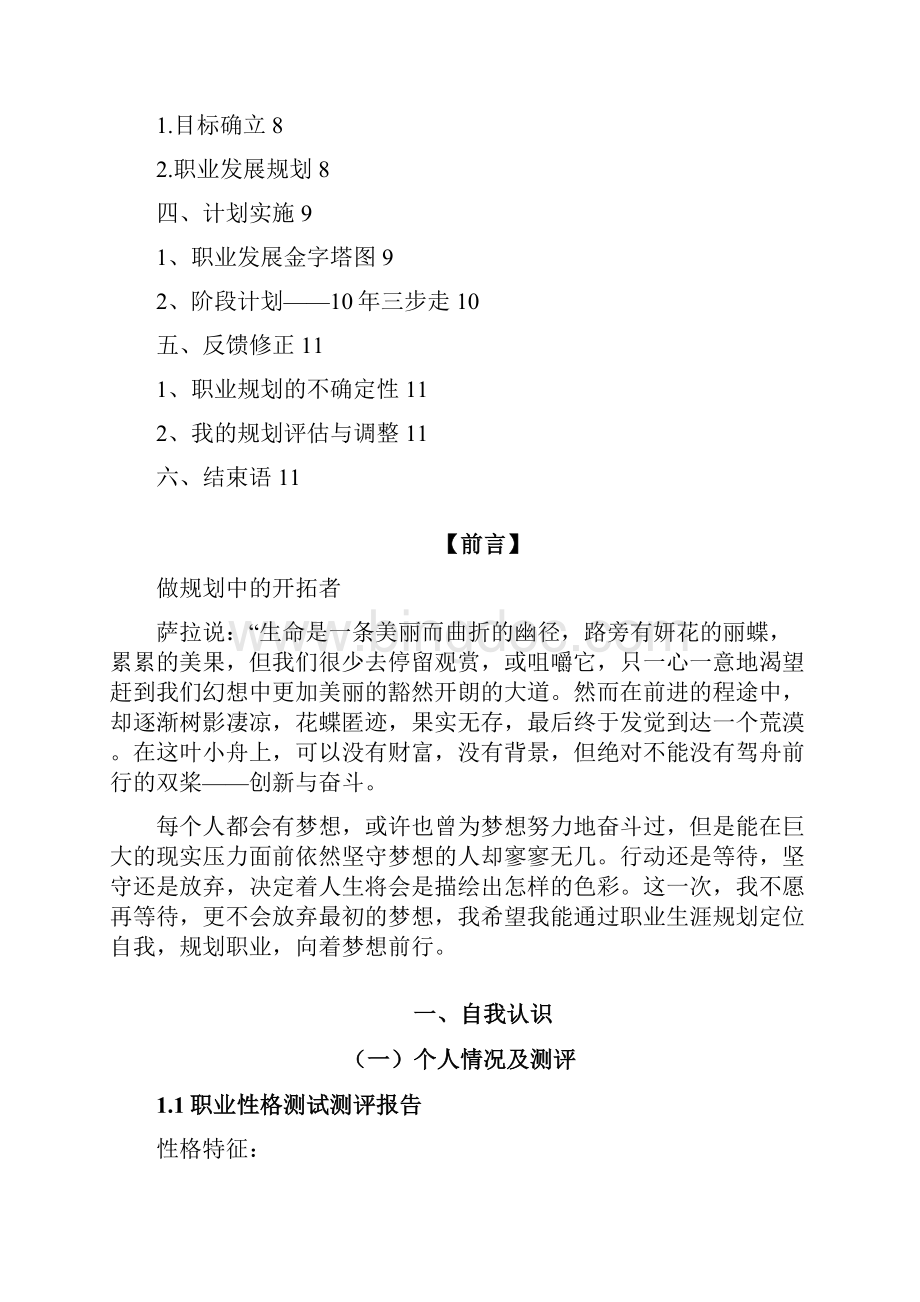 大学生职业生涯规划书平面设计师模板Word文档下载推荐.docx_第2页