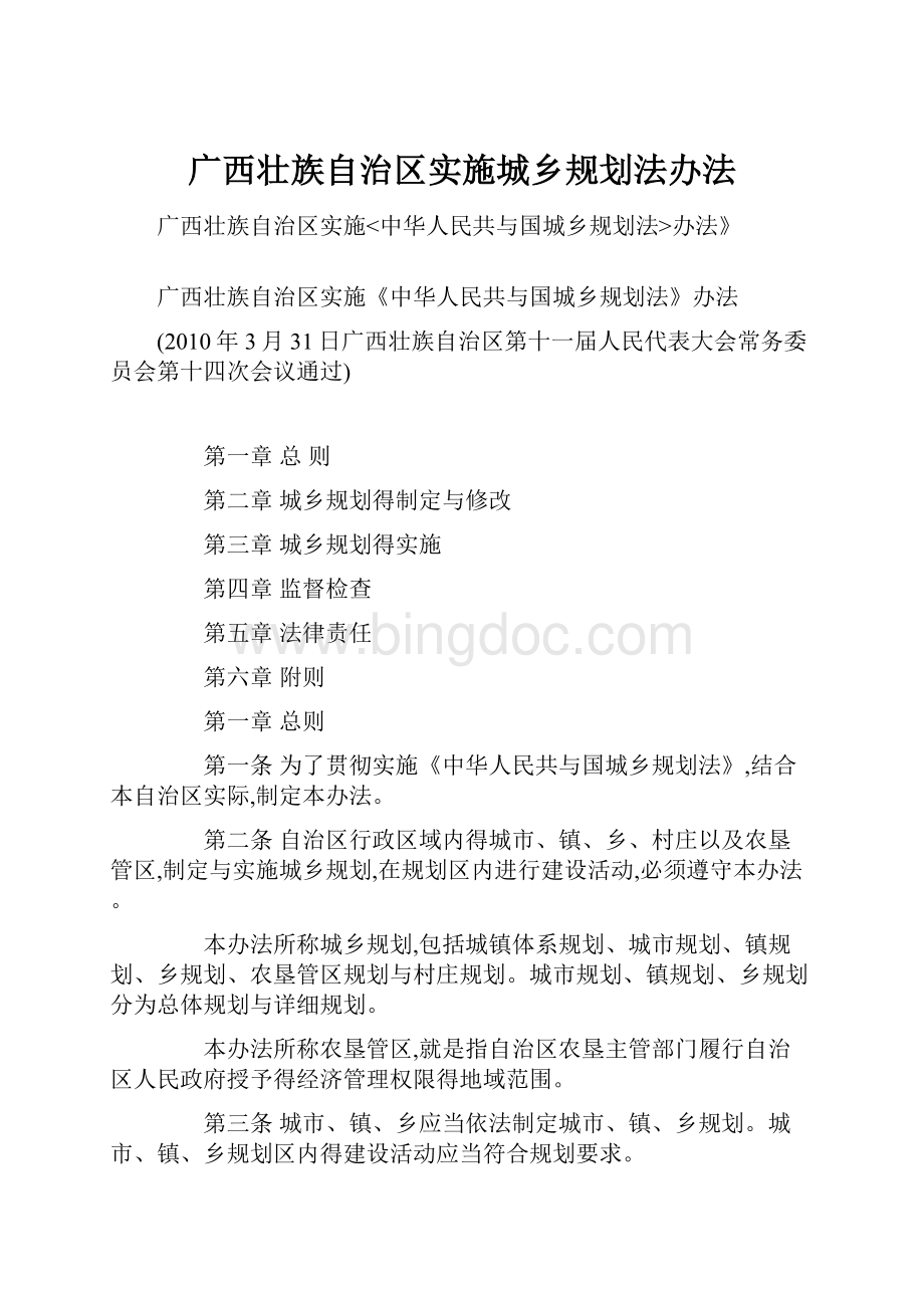 广西壮族自治区实施城乡规划法办法.docx_第1页