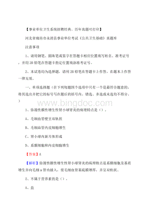 河北省廊坊市永清县事业单位考试《公共卫生基础》真题库.docx