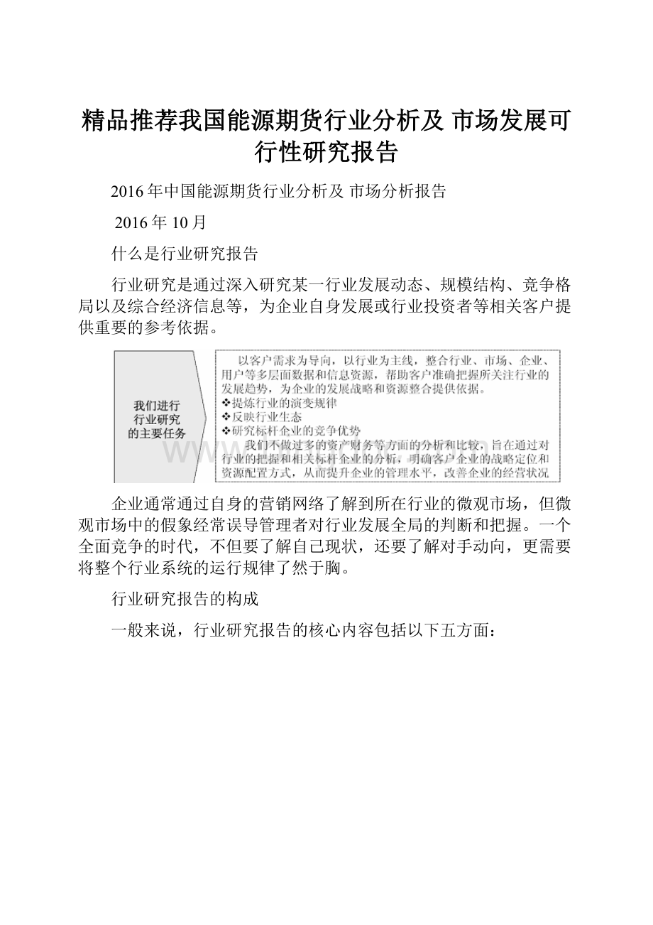 精品推荐我国能源期货行业分析及市场发展可行性研究报告.docx_第1页