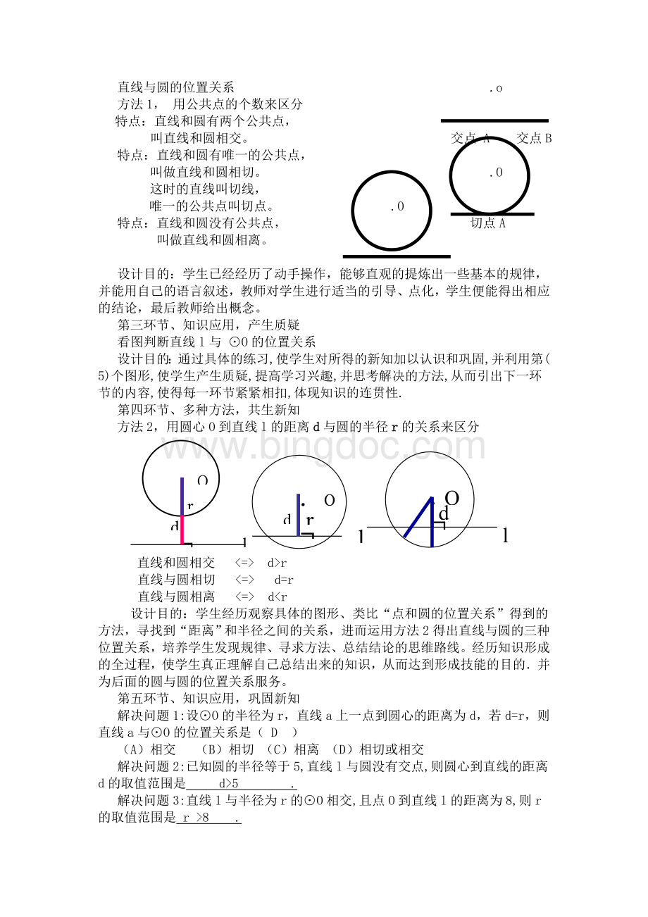 (完整版)直线和圆的位置关系教学设计Word下载.doc_第3页