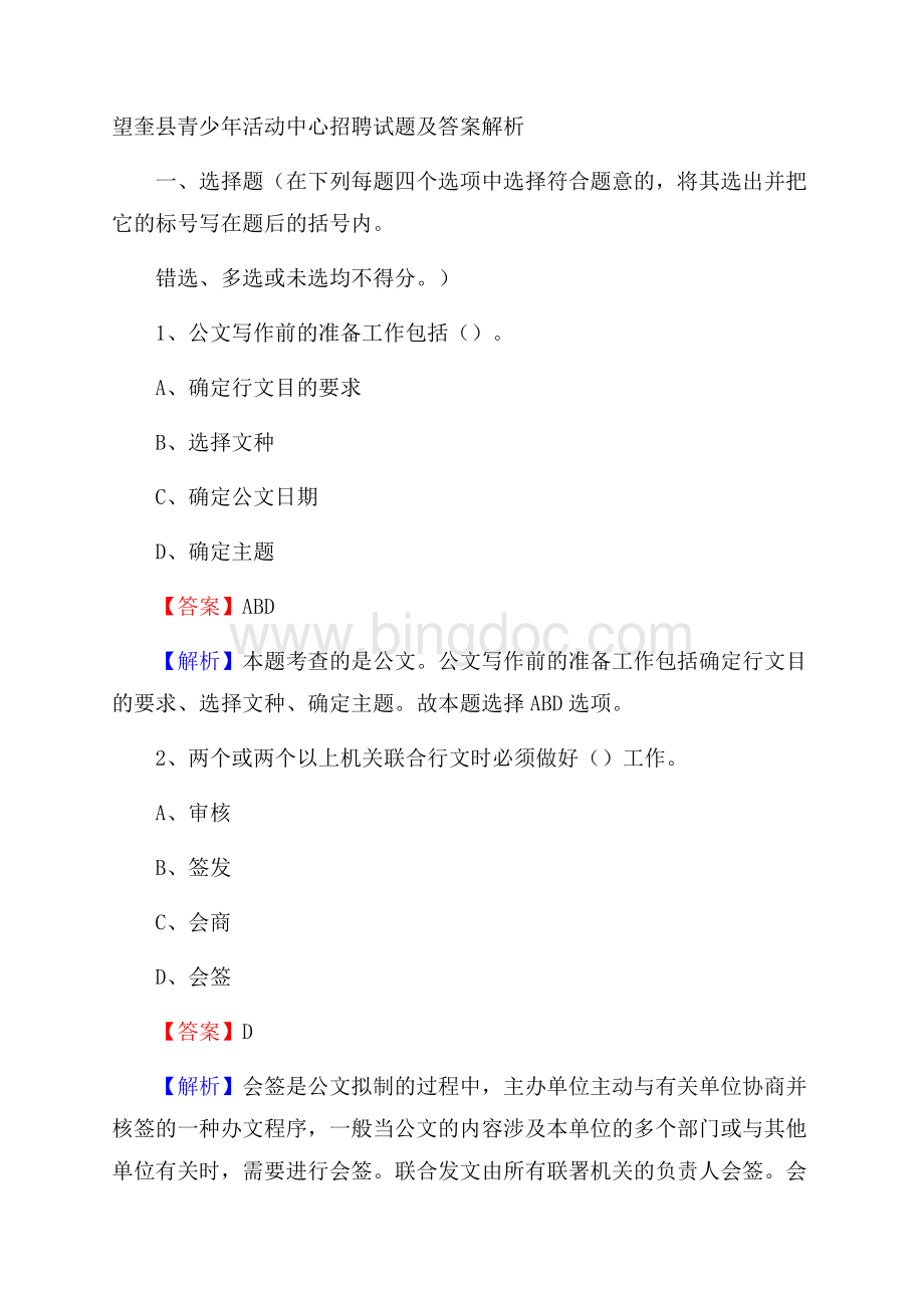 望奎县青少年活动中心招聘试题及答案解析.docx_第1页