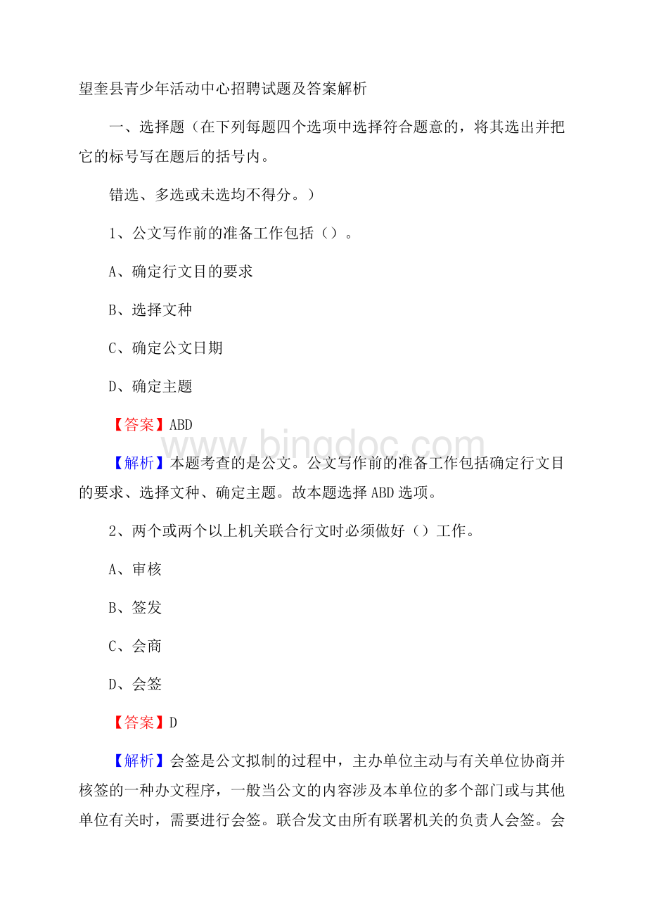 望奎县青少年活动中心招聘试题及答案解析Word下载.docx
