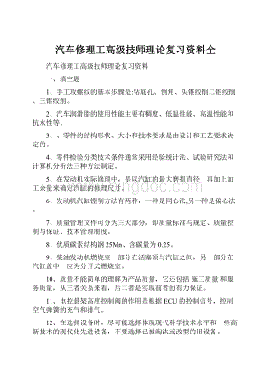 汽车修理工高级技师理论复习资料全.docx