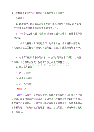 东乌珠穆沁旗事业单位(教育类)招聘试题及答案解析.docx