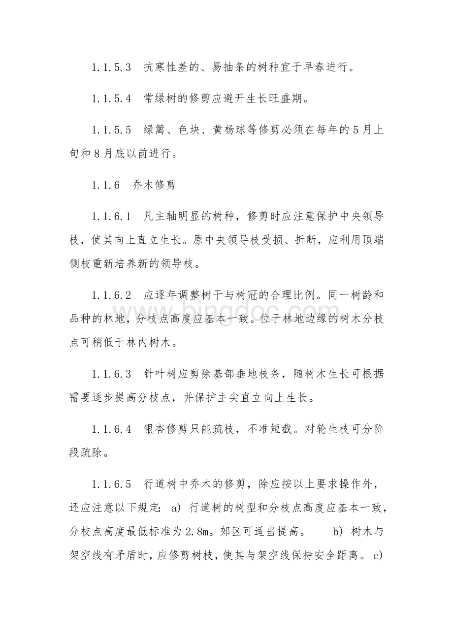 苗木花卉栽植养护培训Word文档格式.docx_第2页