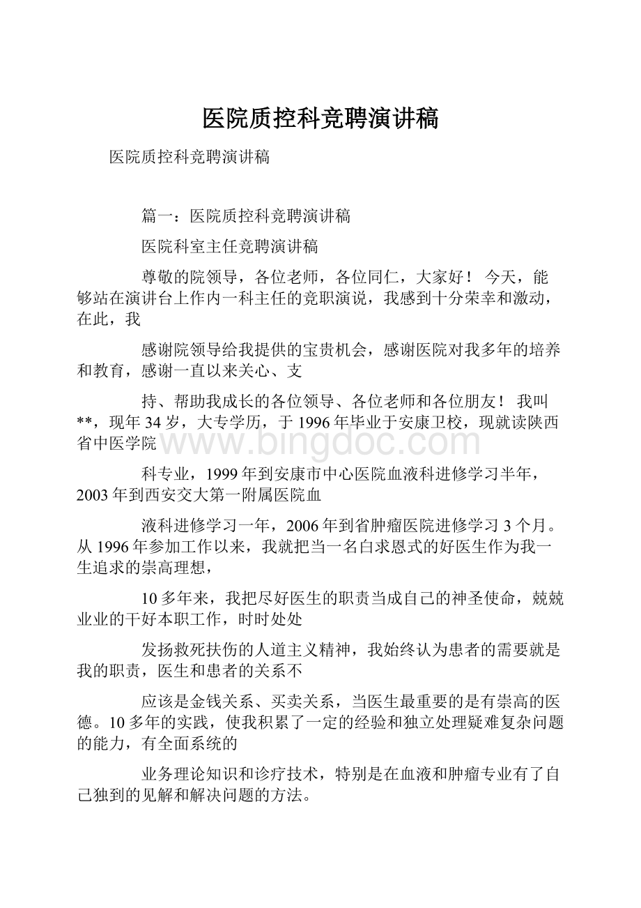 医院质控科竞聘演讲稿.docx