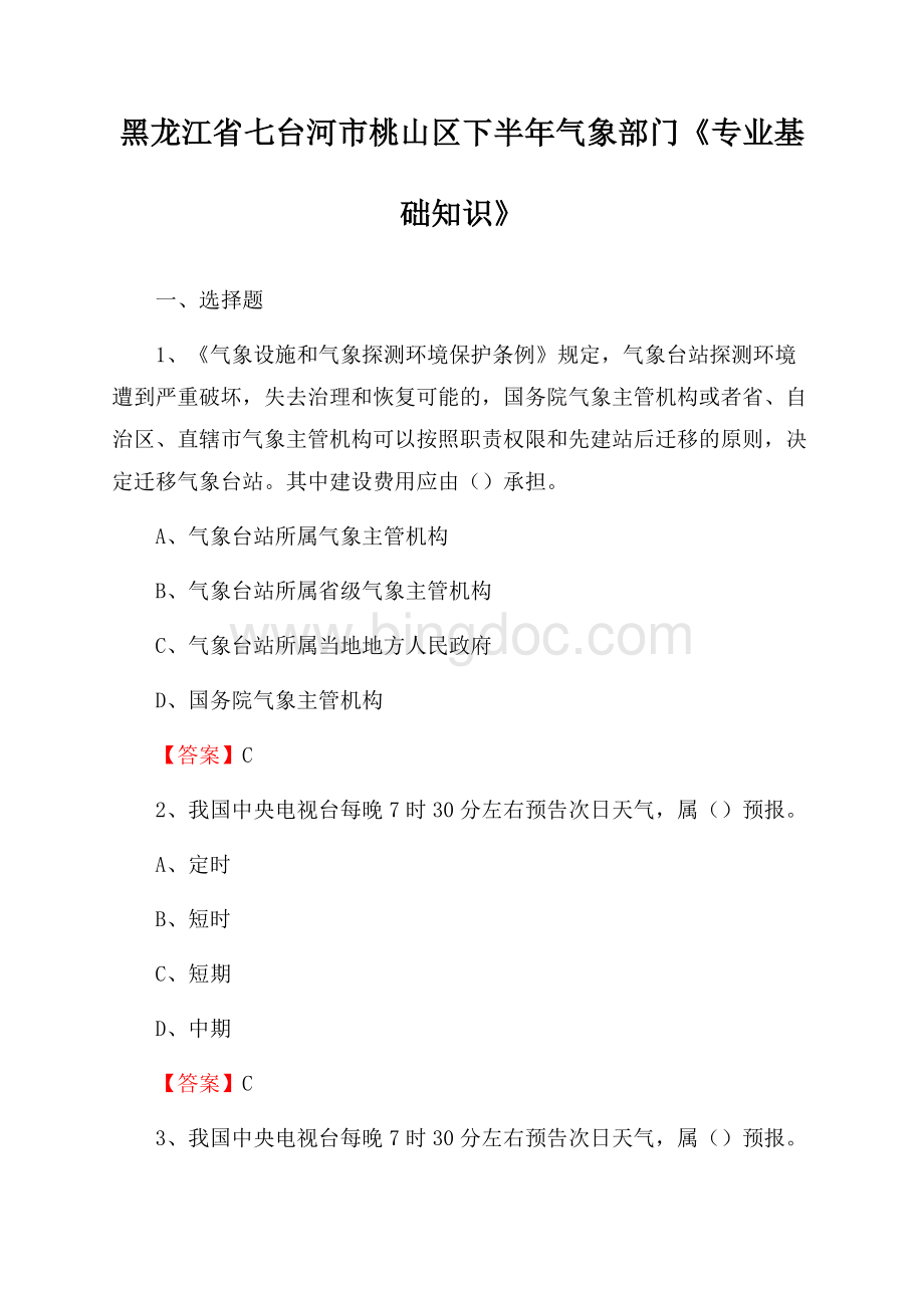 黑龙江省七台河市桃山区下半年气象部门《专业基础知识》Word文档下载推荐.docx_第1页