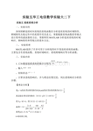 实验五华工电信数学实验大二下Word格式文档下载.docx