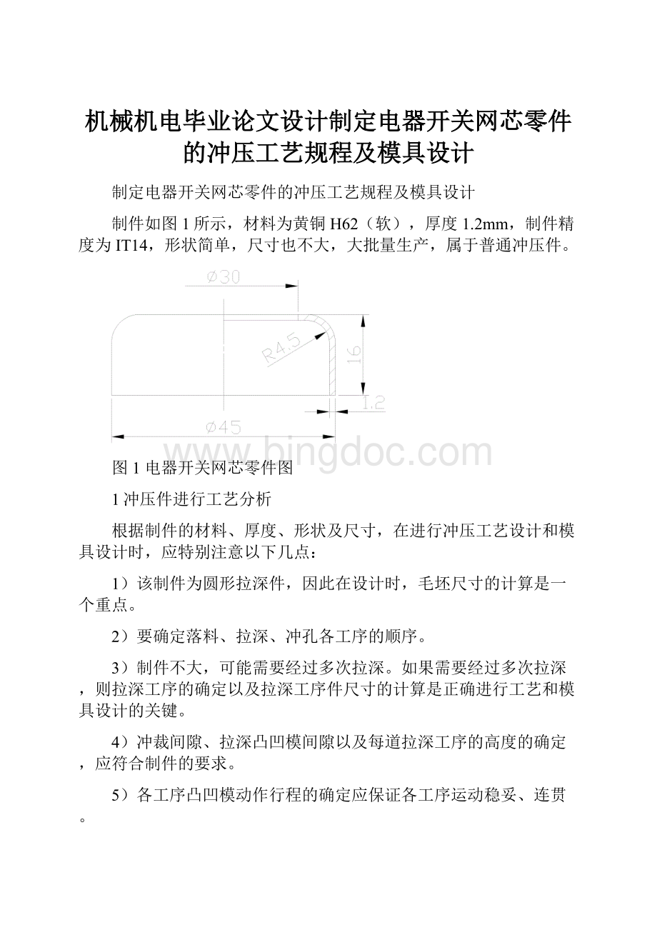 机械机电毕业论文设计制定电器开关网芯零件的冲压工艺规程及模具设计.docx