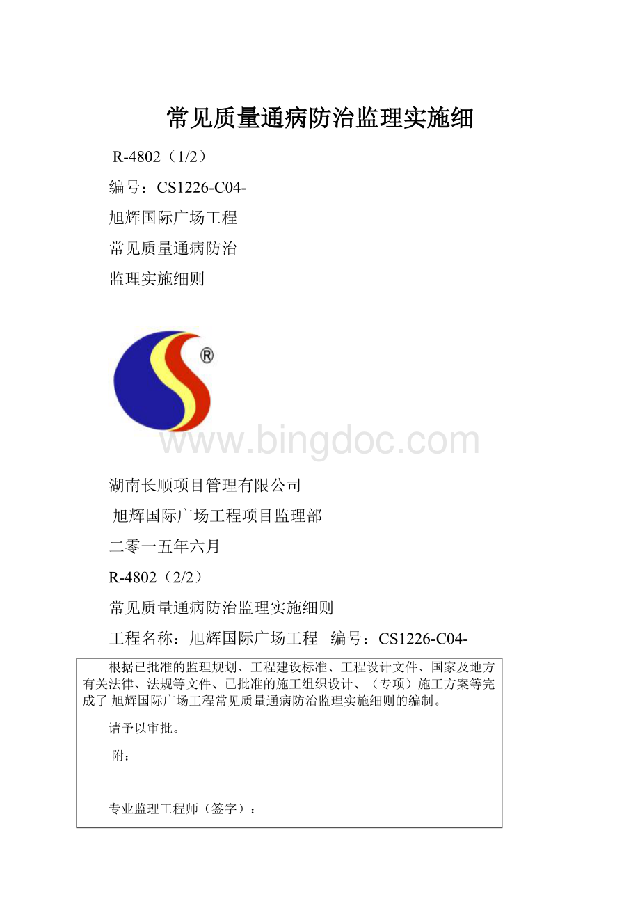 常见质量通病防治监理实施细Word文档格式.docx_第1页