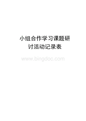 小组合作学习课题研讨活动记录表备课讲稿Word格式.docx