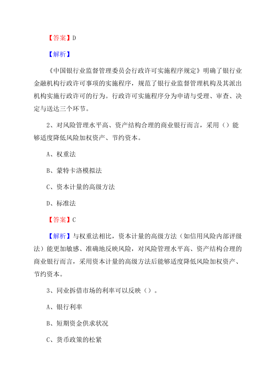 江苏省南京市江宁区交通银行招聘考试《银行专业基础知识》试题及答案.docx_第2页