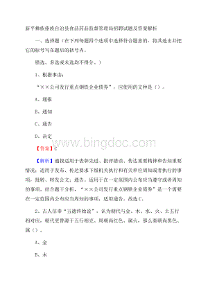 新平彝族傣族自治县食品药品监督管理局招聘试题及答案解析.docx